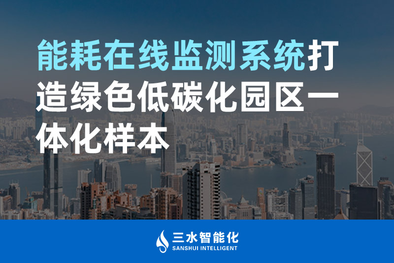 能耗在線監(jiān)測(cè)系統(tǒng)打造綠色低碳化園區(qū)一體化樣本 能耗在線監(jiān)測(cè)系統(tǒng)打造綠色低碳化園區(qū)一體化樣本