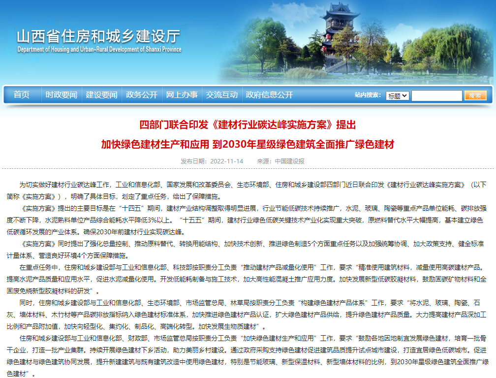 四部門聯(lián)合印發(fā)《建材行業(yè)碳達峰實施方案》提出 加快綠色建材生產和應用 到2030年星級綠色建筑全面推廣綠色建材 四部門聯(lián)合印發(fā)《建材行業(yè)碳達峰實施方案》提出 加快綠色建材生產和應用 到2030年星級綠色建筑全面推廣綠色建材