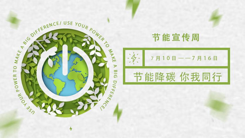 三水智能化，節(jié)能宣傳周，節(jié)能降碳，綠色發(fā)展，低碳生活