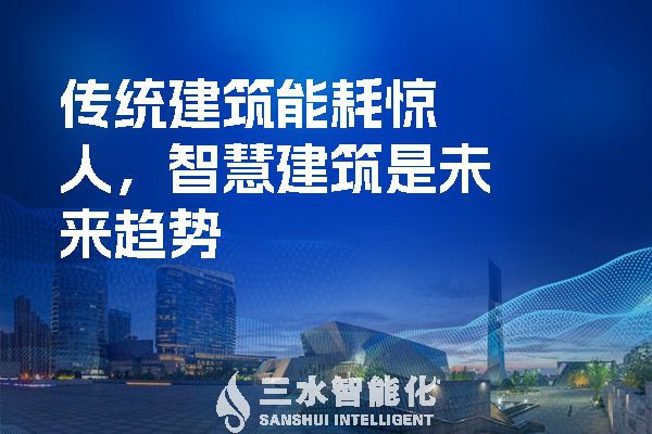 傳統(tǒng)建筑能耗驚人，智慧建筑是未來(lái)趨勢(shì)