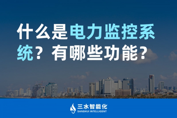 什么是電力監(jiān)控系統(tǒng)？有哪些功能？