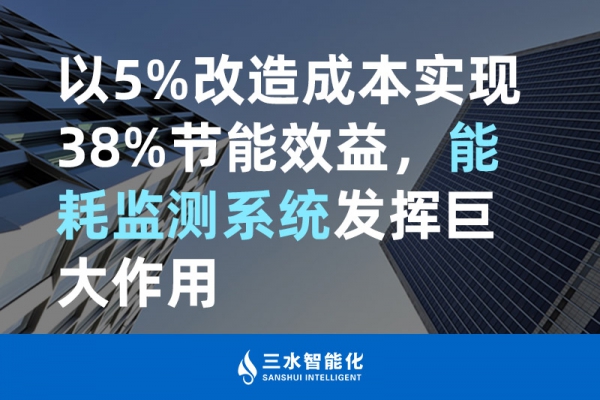 以5%改造成本實現(xiàn)38%節(jié)能效益，能耗監(jiān)測系統(tǒng)發(fā)揮巨大作用
