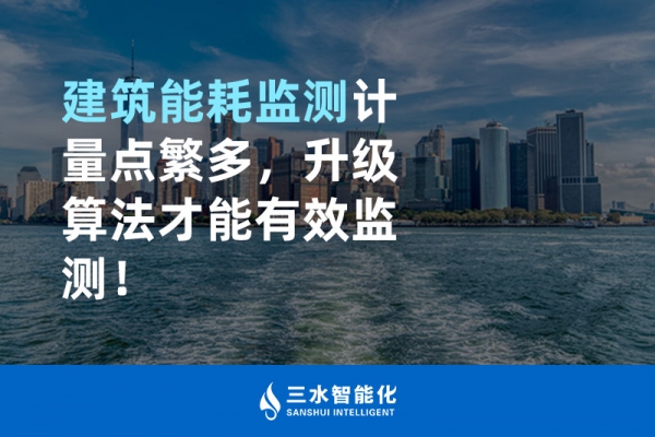 建筑能耗監(jiān)測(cè)計(jì)量點(diǎn)繁多，升級(jí)算法才能有效監(jiān)測(cè)！