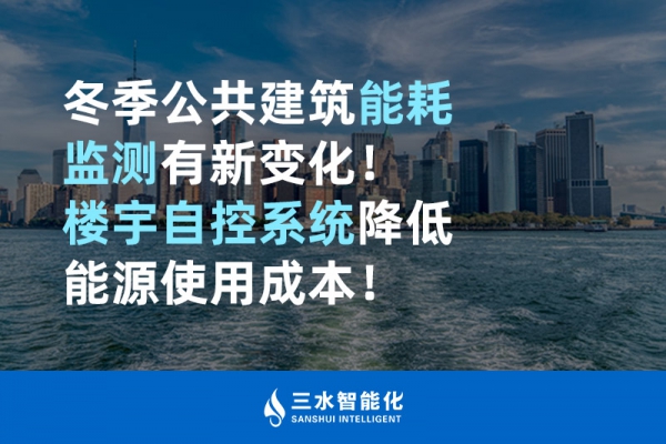 冬季公共建筑能耗監(jiān)測(cè)有新變化！樓宇自控系統(tǒng)降低能源使用成本！