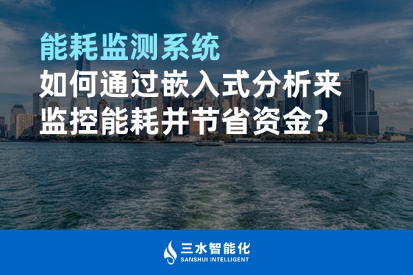 能耗監(jiān)測系統(tǒng)如何通過嵌入式分析來監(jiān)控能耗并節(jié)省資金？