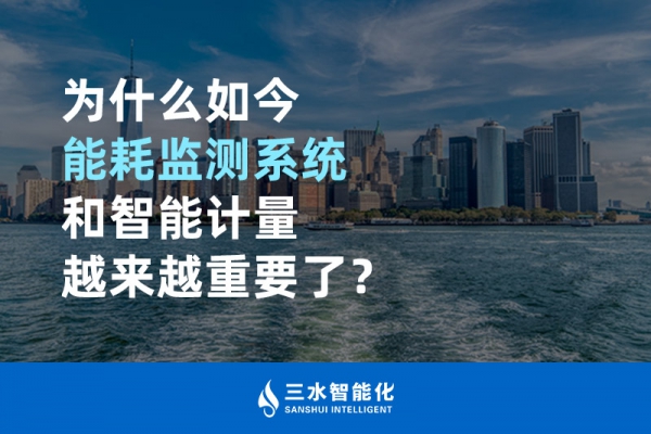 為什么如今能耗監(jiān)測(cè)系統(tǒng)和智能計(jì)量越來(lái)越重要了？