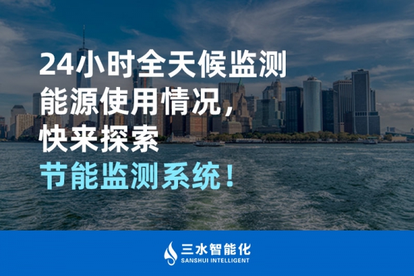 24小時(shí)全天候監(jiān)測(cè)能源使用情況，快來探索！