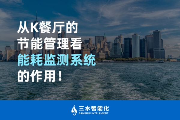 從K餐廳的節(jié)能管理看能耗監(jiān)測(cè)系統(tǒng)的作用！