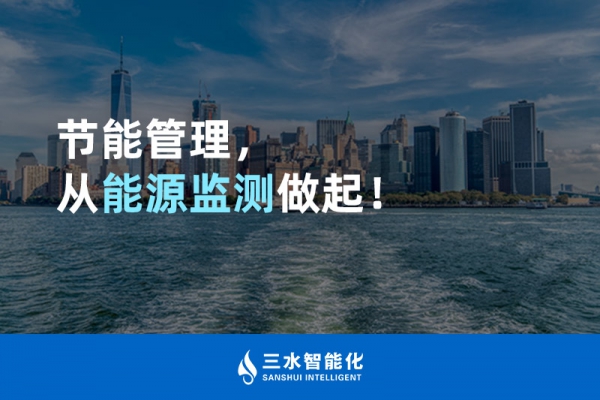 節(jié)能管理，從能源監(jiān)測(cè)做起！