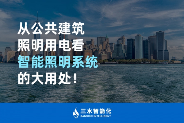 從公共建筑照明用電看智能照明系統(tǒng)的大用處！