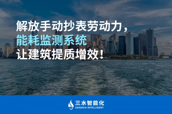 解放手動抄表勞動力，能耗監(jiān)測系統(tǒng)讓建筑提質增效！