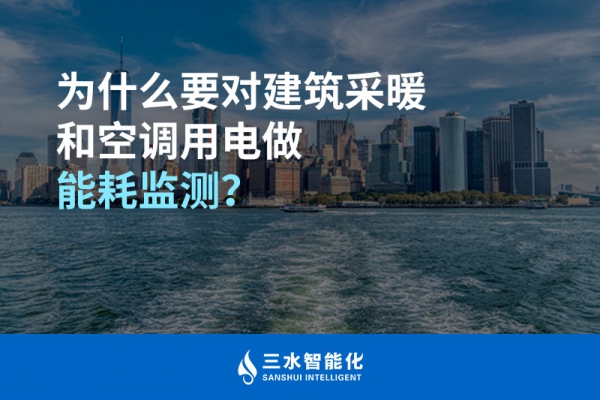 為什么要對(duì)建筑采暖和空調(diào)用電做能耗監(jiān)測(cè)？