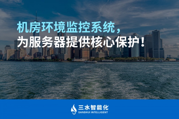 機房環(huán)境監(jiān)控系統(tǒng)，為服務器提供核心保護！