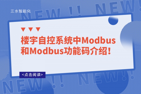 樓宇自控系統(tǒng)中Modbus和Modbus功能碼介紹！
