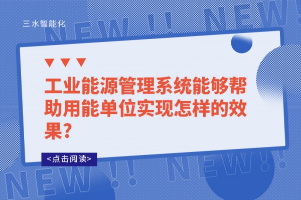 工業(yè)能源管理系統能夠幫助用能單位實現怎樣的效果?