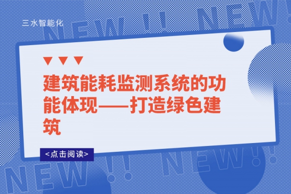建筑能耗監(jiān)測系統(tǒng)的功能體現(xiàn)——打造綠色建筑
