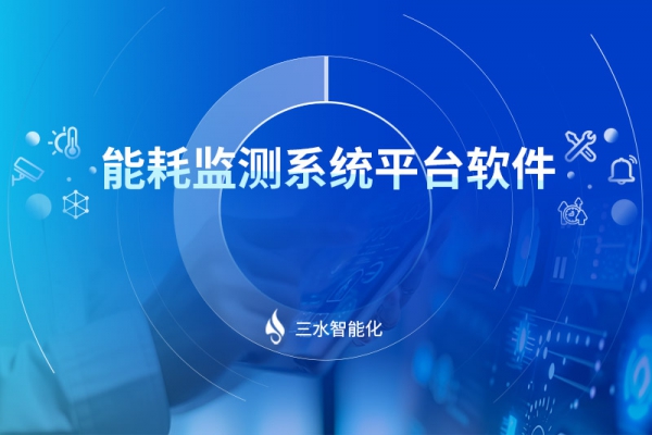 能耗監(jiān)測系統(tǒng)平臺(tái)軟件