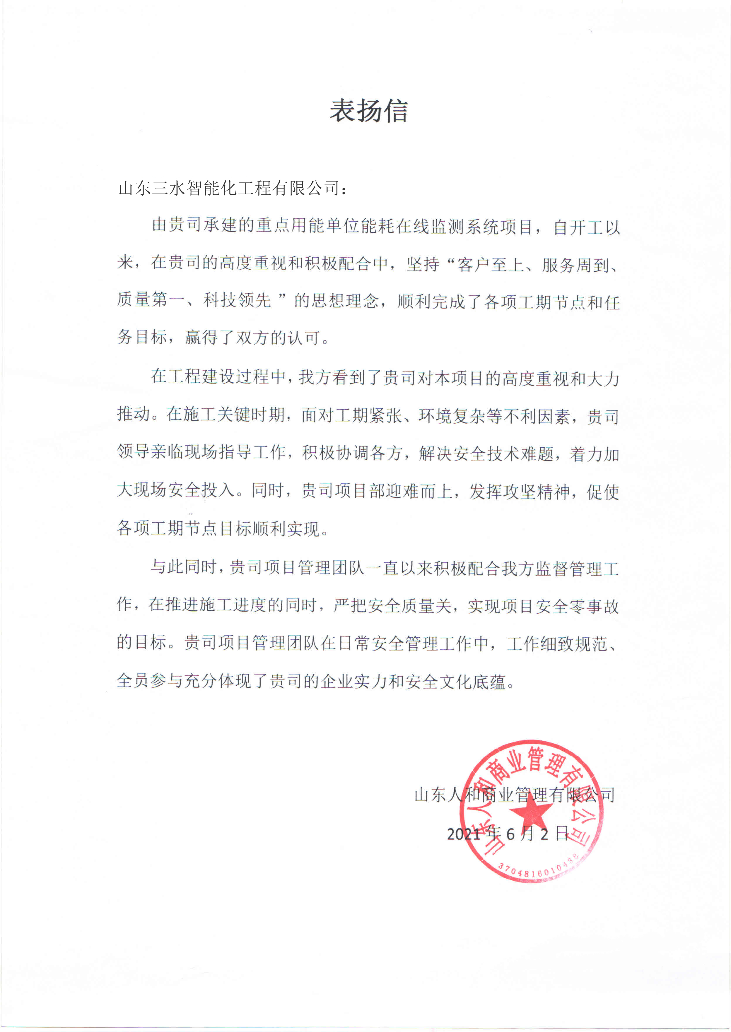 贊！三水智能化工程有限公司獲表?yè)P(yáng)信！(圖1)